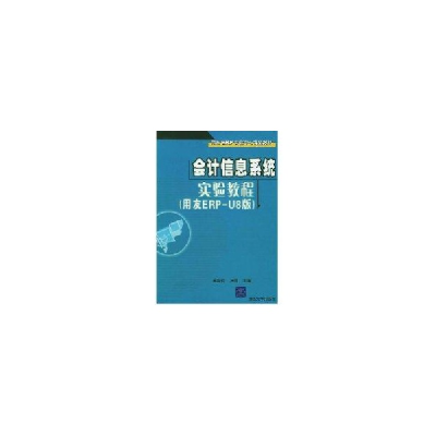 醉染图书(1CD)会计信息系统实验教程(用友ERP-U8版)9787302103332