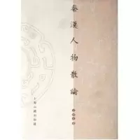 醉染图书秦汉人物散论/山东大学文史哲研究院专刊9787532542