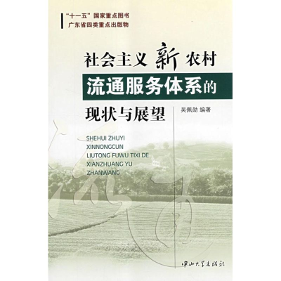 醉染图书社会主义新农村流通服务体系的现状与展望9787306031464