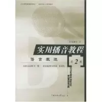 醉染图书(第2册)语言表达 付程//实用播音教程9787810048033
