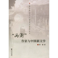 醉染图书“两浙”作家与中国新文学9787308058735