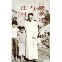 醉染图书江村与费孝通9787301081693