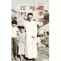 醉染图书江村与费孝通9787301081693