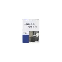醉染图书建筑防水与装修工程9787112084