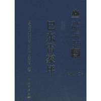 醉染图书巴东雷家坪9787030228420