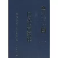 醉染图书巴东雷家坪9787030228420