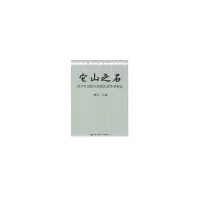 醉染图书它山之石—世界各国医疗保障制度考察报告9787504566850