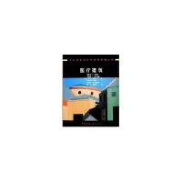 醉染图书医疗建筑/国外建筑设计方法与实践丛书9787112074754