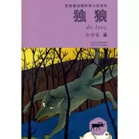 醉染图书独狼/金曾豪动物传奇小说系列9787534643637