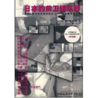 醉染图书日本的前卫建筑师(1CD)9787112063499