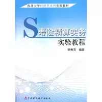 醉染图书寿险精算实务实验教程9787509508725