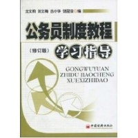 醉染图书公务员制度教程学习指导(修订版)9787501781157