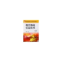 醉染图书现代物流信息技术 第2版9787111163183