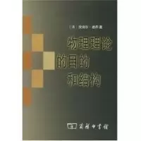 醉染图书物理理论的目的和结构9787100033077