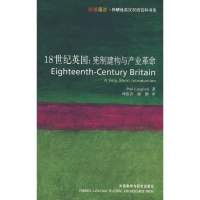 醉染图书18世纪英国/宪制建构与产业9787560077819