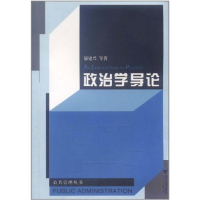 醉染图书政治学导论//浙江大学公共管理丛书9787308032988