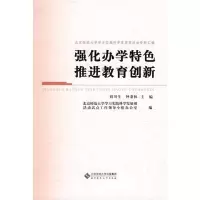 醉染图书强化办学特色 推进教育创新9787303097555