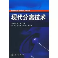 醉染图书现代分离技术9787122041630