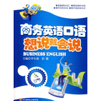 醉染图书商务英语口语/想说就会说(内附光盘1张)9787811243604