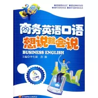 醉染图书商务英语口语/想说就会说(内附光盘1张)9787811243604