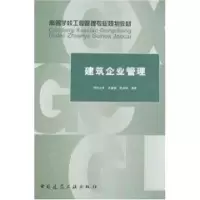 醉染图书建筑企业管理9787112098422