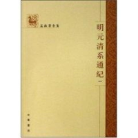 醉染图书孟森著作集/明元清系通纪(全四册)9787101053630