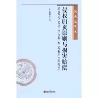 醉染图书民商丛-侵权归责原则与损害赔偿9787301088852