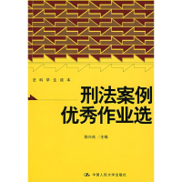 醉染图书刑法案例作业选(法科学生读本)9787300098791