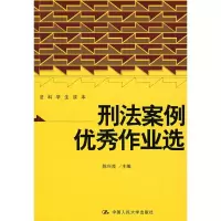 醉染图书刑法案例作业选(法科学生读本)9787300098791