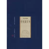 醉染图书曾藩书9787805989501