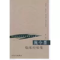 醉染图书施今墨临床经验集9787117069748
