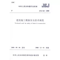 醉染图书JGJ162-2008建筑施工模板安全技术规范1511216683