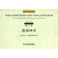 醉染图书唐诗四首/杨立青9787806920190