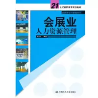 醉染图书会展业人力资源管理9787300087214