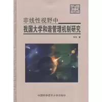 醉染图书非线视野中我国大学和谐管理机制研究9787312021947