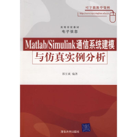 醉染图书MATLAB/SIMULINK通信系统建模与实例分析9787302171324