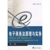 醉染图书商务法原理与实务(第二版)9787307066090