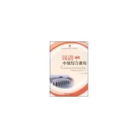 醉染图书汉语中级综合教程.下册9787301145821