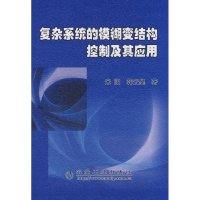 醉染图书复杂系统的模糊变结构控制及其应用9787502447625