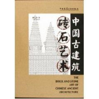 醉染图书中国古建筑砖石艺术9787112071357