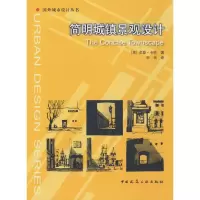 醉染图书简明城镇景观设计9787112101603