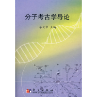 醉染图书分子考古学导论97870304049