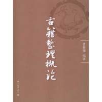 醉染图书古籍整理概论9787301068984