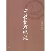 醉染图书古籍整理概论9787301068984