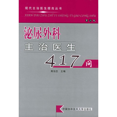 醉染图书泌尿外科主治医生417问(第2版)9787810726535