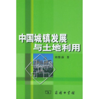 醉染图书中国城镇发展与土地利用9787100038348