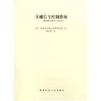 醉染图书交通信号控制指南:德国现行规范 RILSA9787112083312