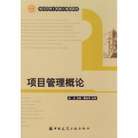 醉染图书项目管理概论9787112100590