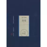 醉染图书诸子百家卷诗经9787805989167