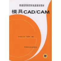 醉染图书模具CAD/CAM9787111041559